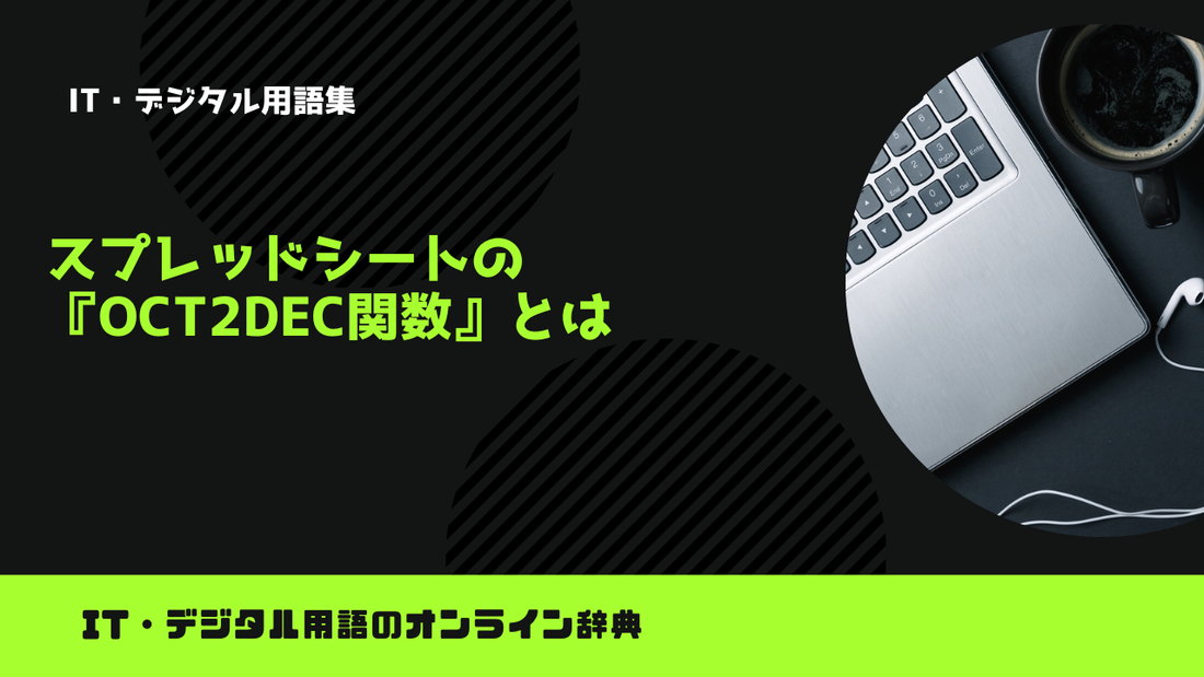 スプレッドシートの『OCT2DEC関数』とは？意味をわかりやすく簡単に解説