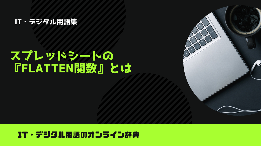 スプレッドシートの『FLATTEN関数』とは？意味をわかりやすく簡単に解説