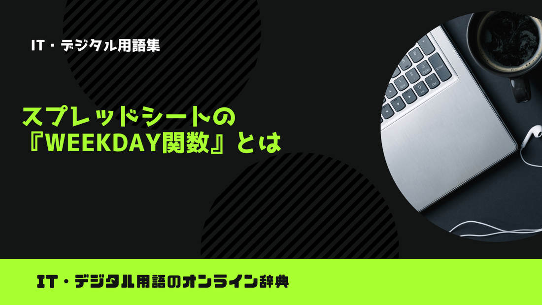 スプレッドシートの『WEEKDAY関数』とは？意味をわかりやすく簡単に解説
