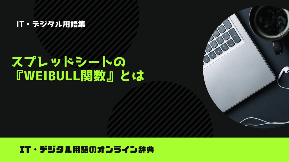 スプレッドシートの『WEIBULL関数』とは？意味をわかりやすく簡単に解説