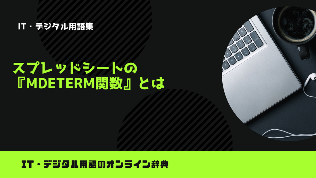 スプレッドシートの『MDETERM関数』とは？意味をわかりやすく簡単に解説