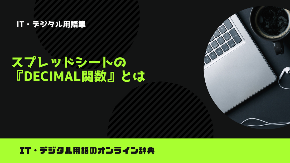 スプレッドシートの『DECIMAL関数』とは？意味をわかりやすく簡単に解説