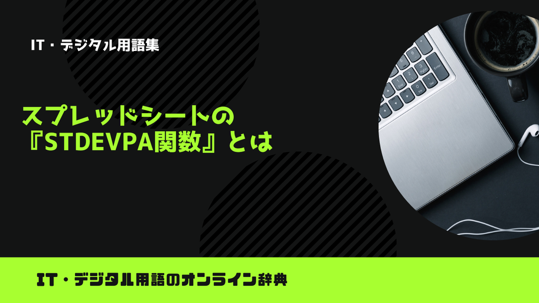 スプレッドシートの『STDEVPA関数』とは？意味をわかりやすく簡単に解説