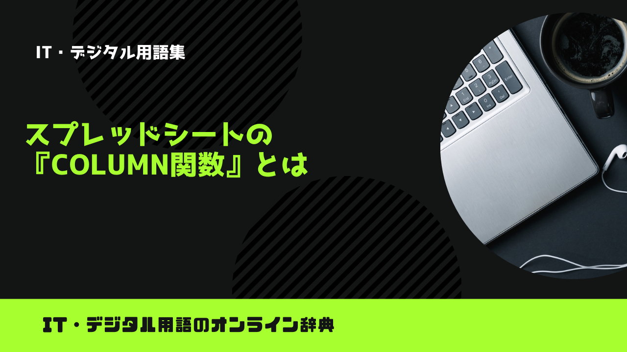 スプレッドシートの『COLUMN関数』とは?意味をわかりやすく簡単に解説 – trends