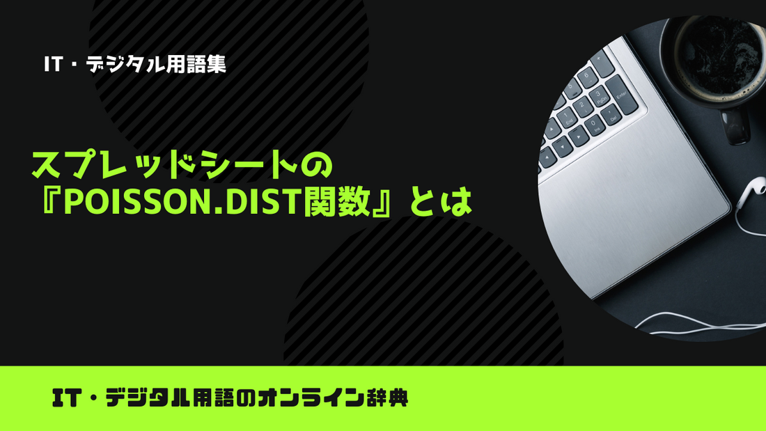 スプレッドシートの『POISSON.DIST関数』とは？意味をわかりやすく簡単に解説