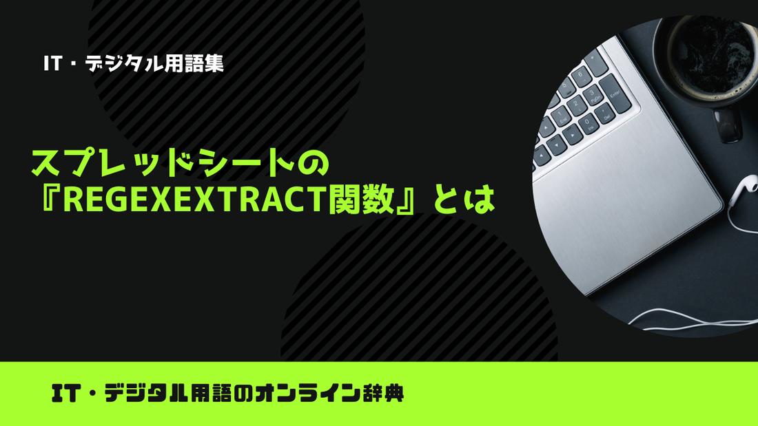 スプレッドシートの『REGEXEXTRACT関数』とは？意味をわかりやすく簡単に解説