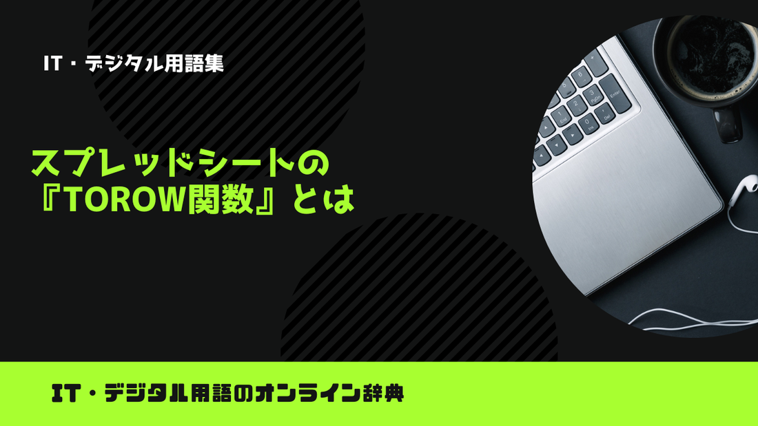 スプレッドシートの『TOROW関数』とは？意味をわかりやすく簡単に解説