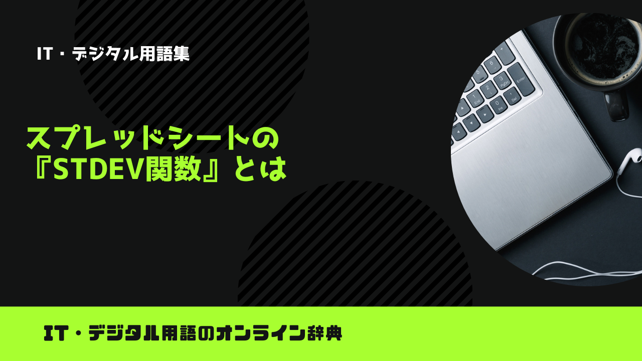 スプレッドシートの『STDEV関数』とは?意味をわかりやすく簡単に解説 – trends