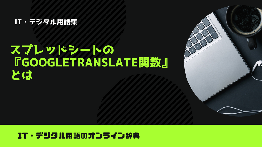 スプレッドシートの『GOOGLETRANSLATE関数』とは？意味をわかりやすく簡単に解説