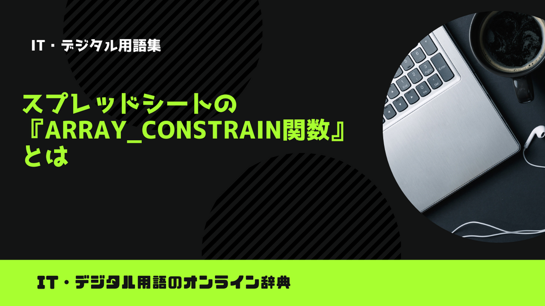 スプレッドシートの『ARRAY_CONSTRAIN関数』とは？意味をわかりやすく簡単に解説