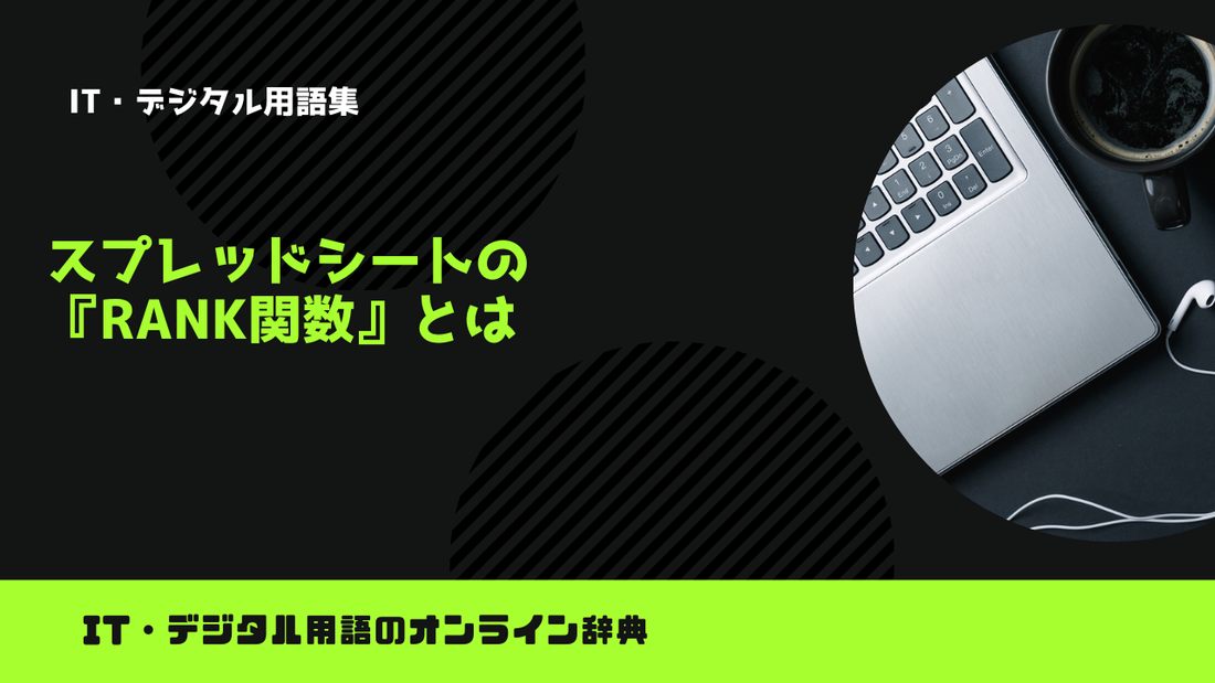 スプレッドシートの『RANK関数』とは？意味をわかりやすく簡単に解説