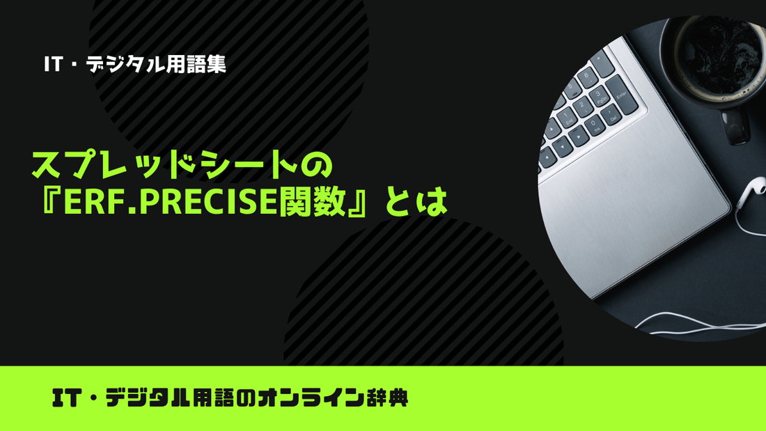 スプレッドシートの『ERF.PRECISE関数』とは？意味をわかりやすく簡単に解説