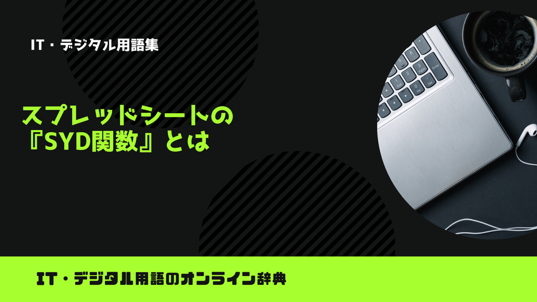 スプレッドシートの『SYD関数』とは？意味をわかりやすく簡単に解説