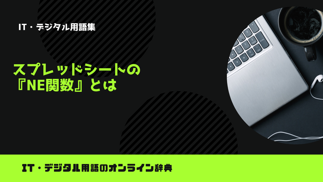 スプレッドシートの『NE関数』とは？意味をわかりやすく簡単に解説