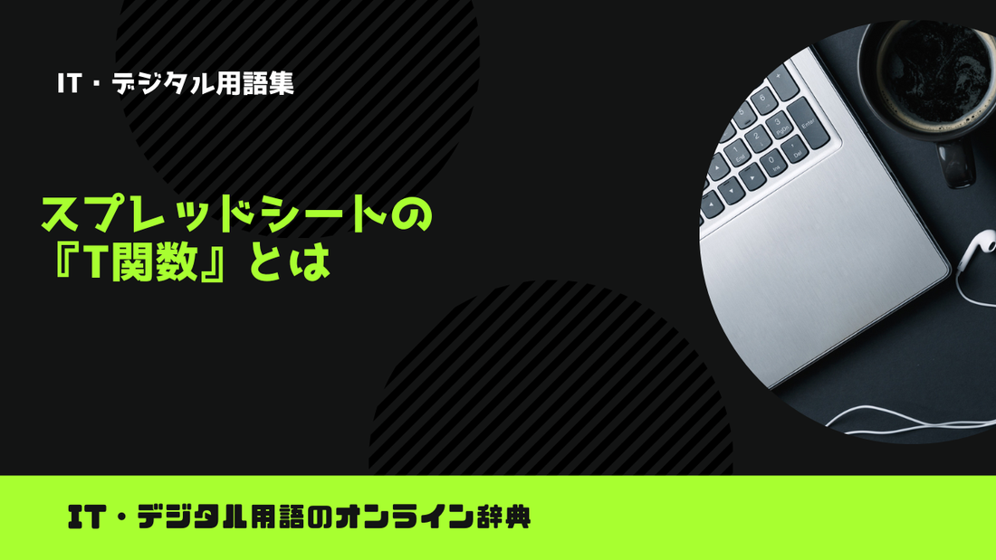 スプレッドシートの『T関数』とは？意味をわかりやすく簡単に解説