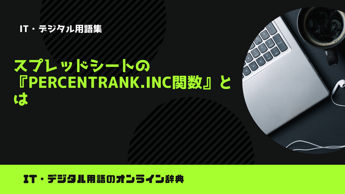 スプレッドシートの『PERCENTRANK.INC関数』とは？意味をわかりやすく簡単に解説