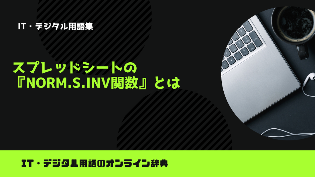 スプレッドシートの『NORM.S.INV関数』とは？意味をわかりやすく簡単に解説