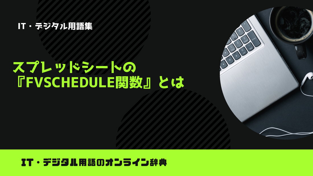 スプレッドシートの『FVSCHEDULE関数』とは？意味をわかりやすく簡単に解説