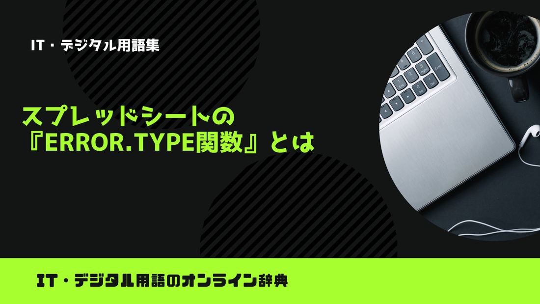 スプレッドシートの『ERROR.TYPE関数』とは？意味をわかりやすく簡単に解説
