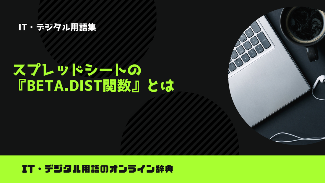 スプレッドシートの『BETA.DIST関数』とは？意味をわかりやすく簡単に解説