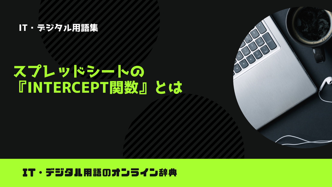 スプレッドシートの『INTERCEPT関数』とは？意味をわかりやすく簡単に解説
