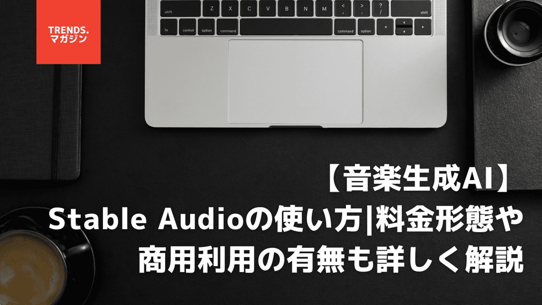 【音楽生成AI】Stable Audioの使い方|料金形態や商用利用の有無も詳しく解説