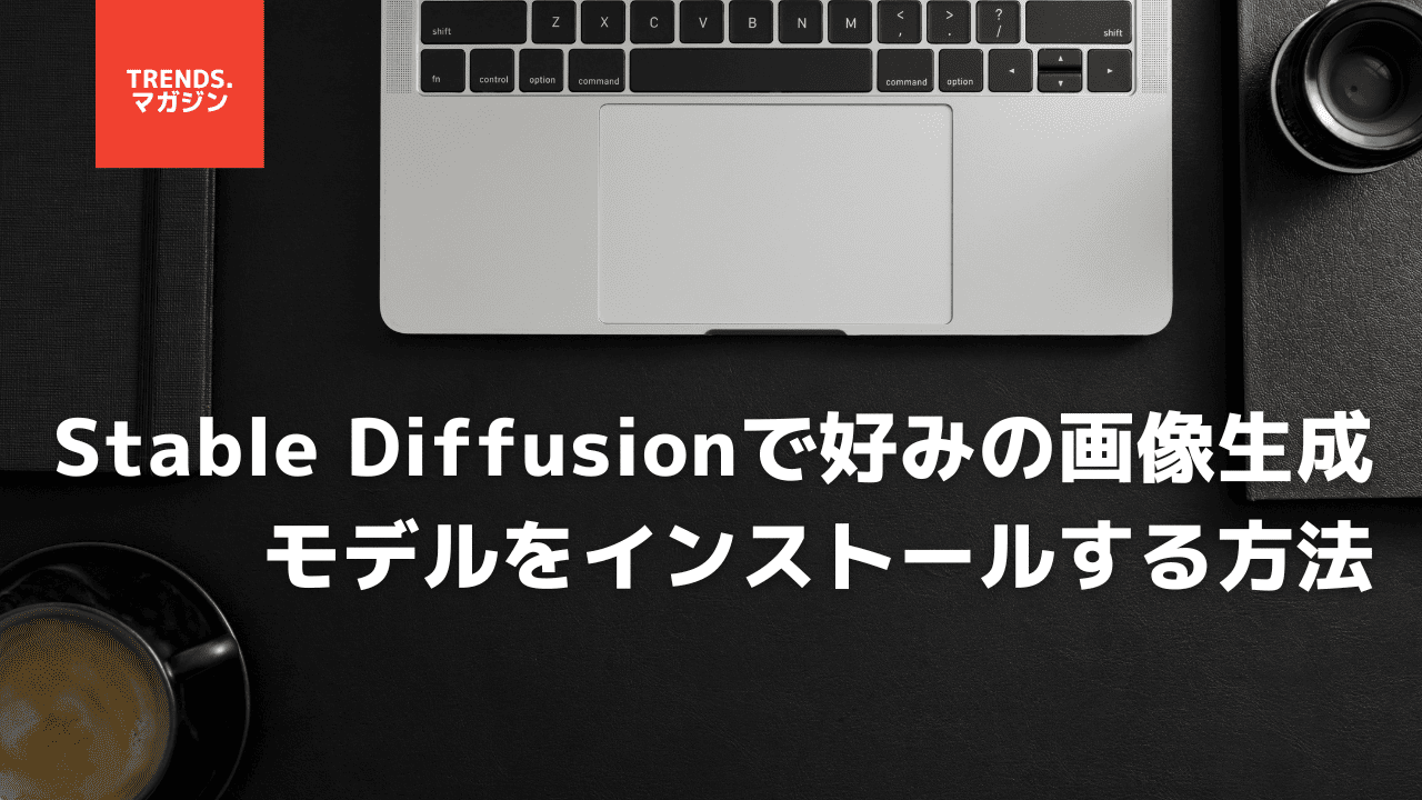 Stable Diffusionで好みの画像生成モデルをインストールする方法