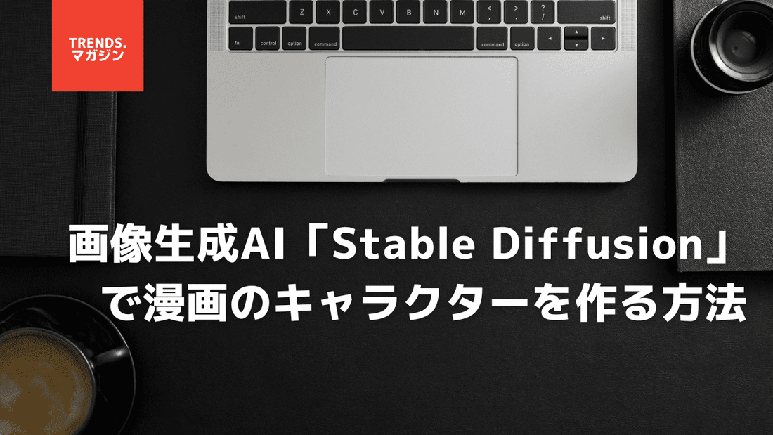 画像生成AI「Stable Diffusion」で漫画のキャラクターを作る方法