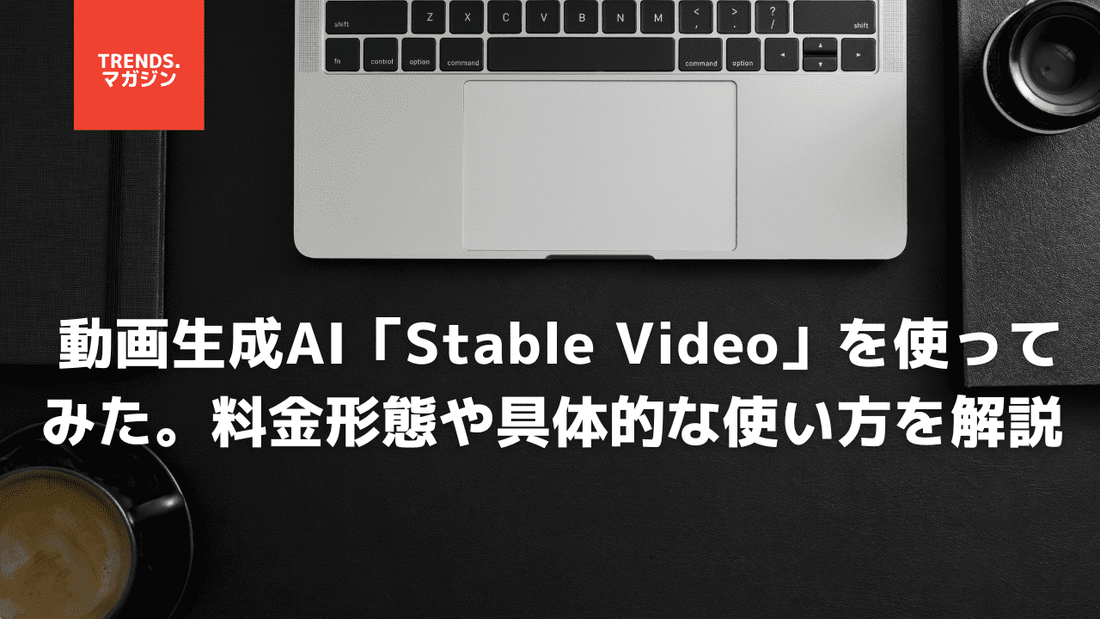 動画生成AI「Stable Video」を使ってみた。料金形態や具体的な使い方を解説