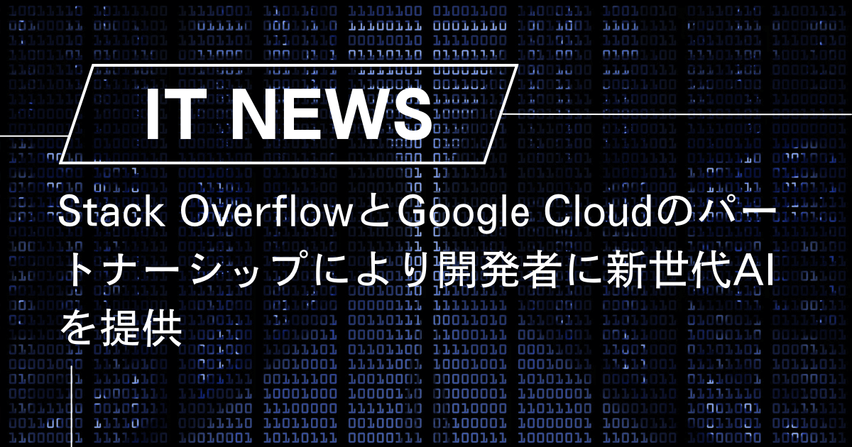 Stack OverflowとGoogle Cloudのパートナーシップにより開発者に新世代AIを提供