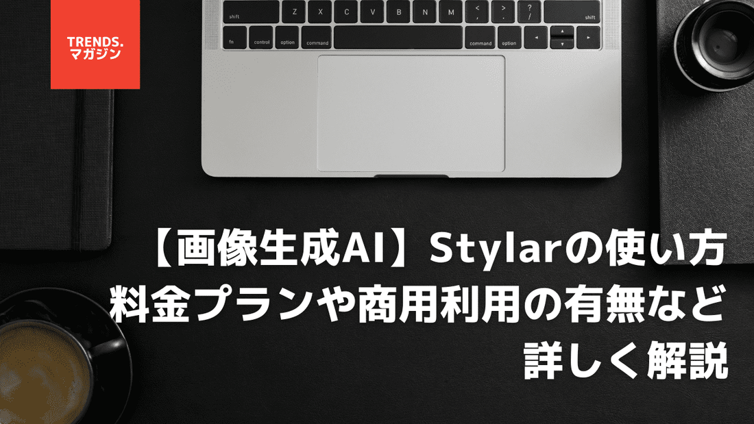 【画像生成AI】Stylarの使い方。料金プランや商用利用の有無など詳しく解説