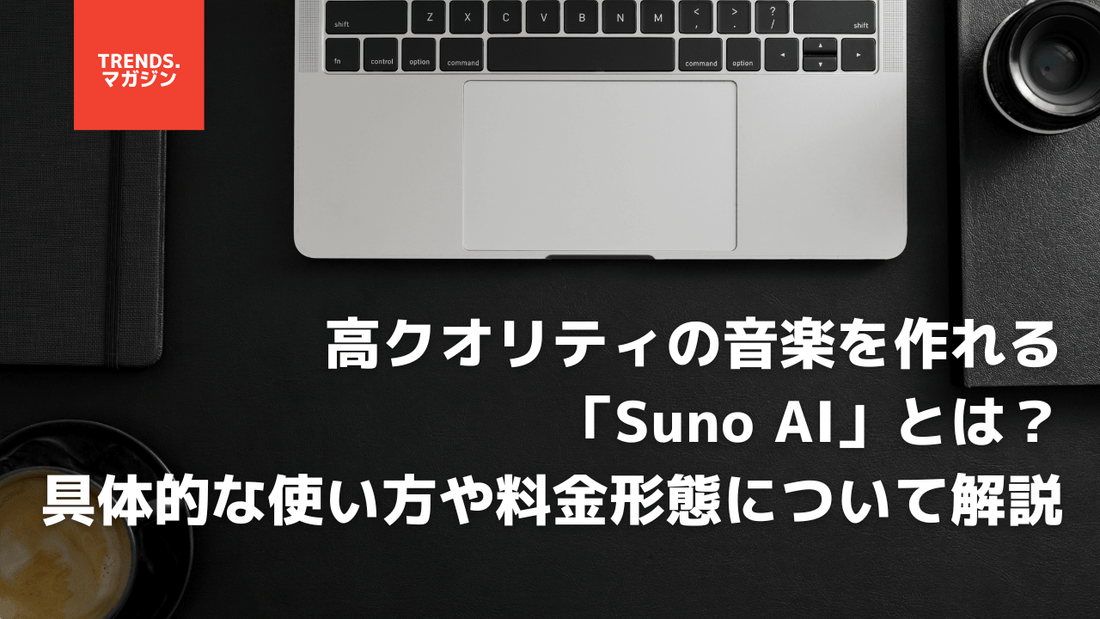 高クオリティの音楽を作れる「Suno AI」とは？具体的な使い方や料金形態について詳しく解説。