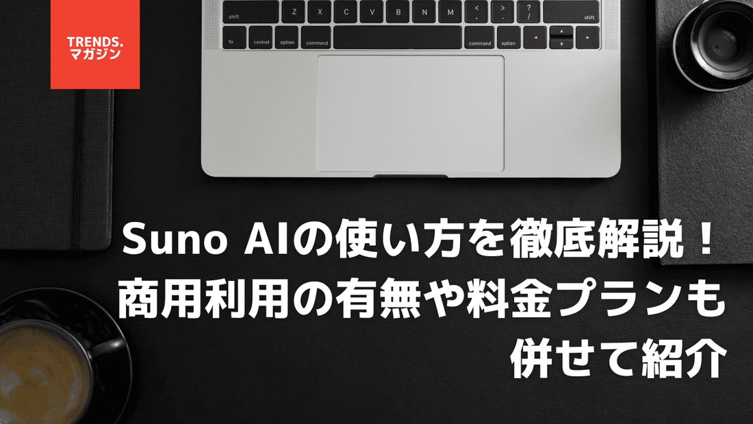 Suno AIの使い方。歌詞を消す方法や料金プラン、商用利用の有無について解説