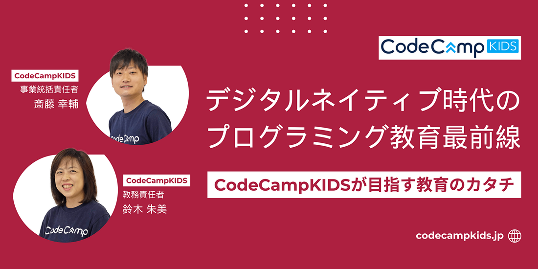 デジタルネイティブ時代のプログラミング教育最前線 ～CodeCampKIDSが目指す教育のカタチ～