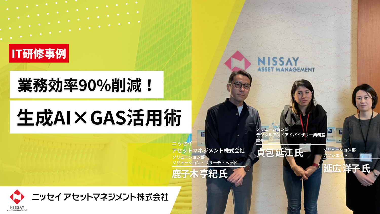 金融業界の業務効率化を加速するニッセイアセットマネジメントの生成AI×GAS活用研修事例 - IT・プログラミングを知って学べるコネクトメディア