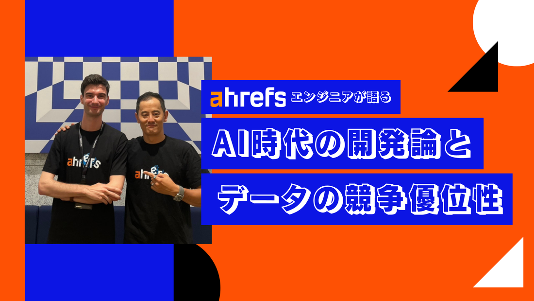 【インタビュー】Ahrefs エンジニアが語るAI時代の開発論とデータの競争優位性