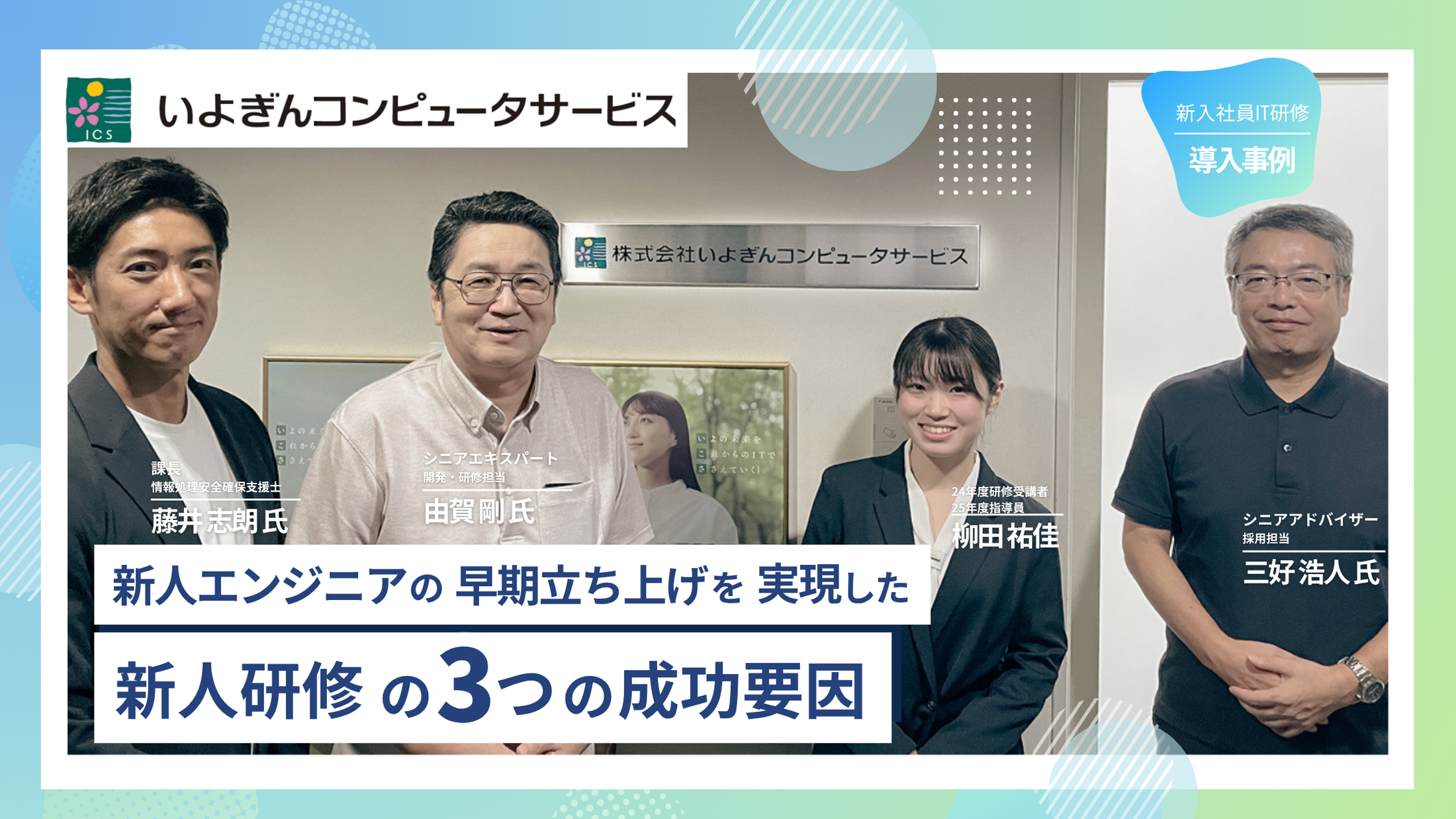 配属3ヶ月で30%の生産性向上を実現するいよぎんコンピュータサービスの新人研修に迫る - IT・プログラミングを知って学べるコネクトメディア