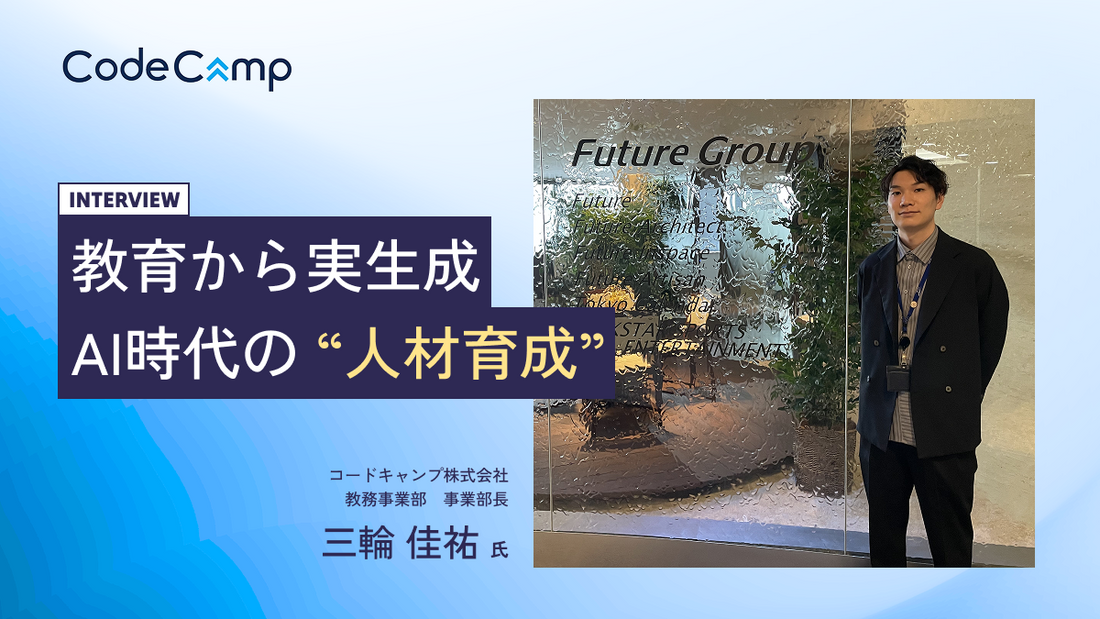 AI時代こそ基礎力が武器になる。生成AI時代のプログラミング教育をコードキャンプ教務部長が語る