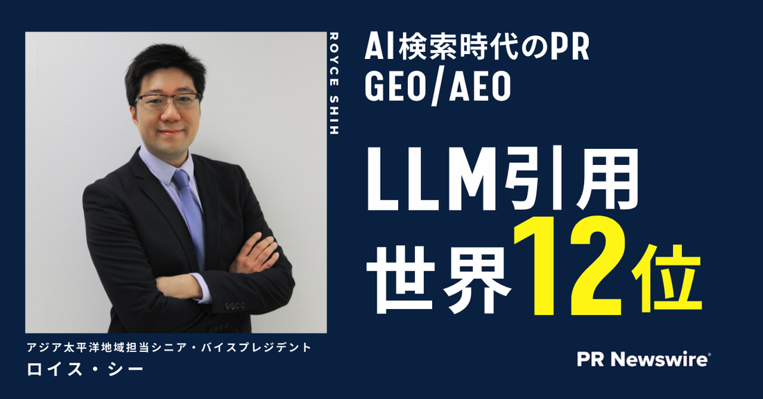 ジェネレーティブAI時代におけるPR Newswireの役割と日本市場での展望