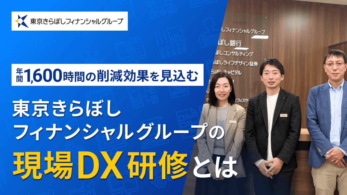 3.5日の研修で、年間1,600時間の削減効果が見込まれる。東京きらぼしフィナンシャルグループのDX人材育成事例