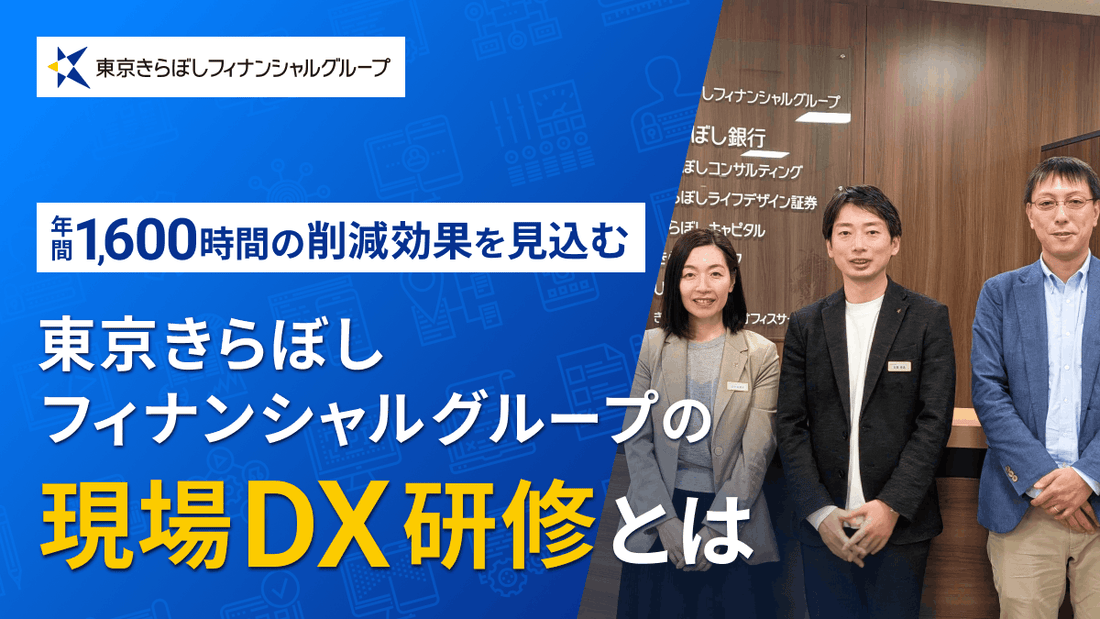 3.5日の研修で、年間1,600時間の削減効果が見込まれる。東京きらぼしフィナンシャルグループのDX人材育成事例