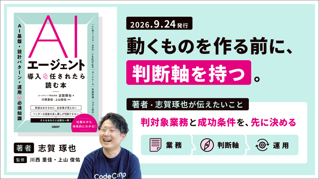「動くもの」を作る前に知っておきたいAIエージェント導入の判断軸と進め方