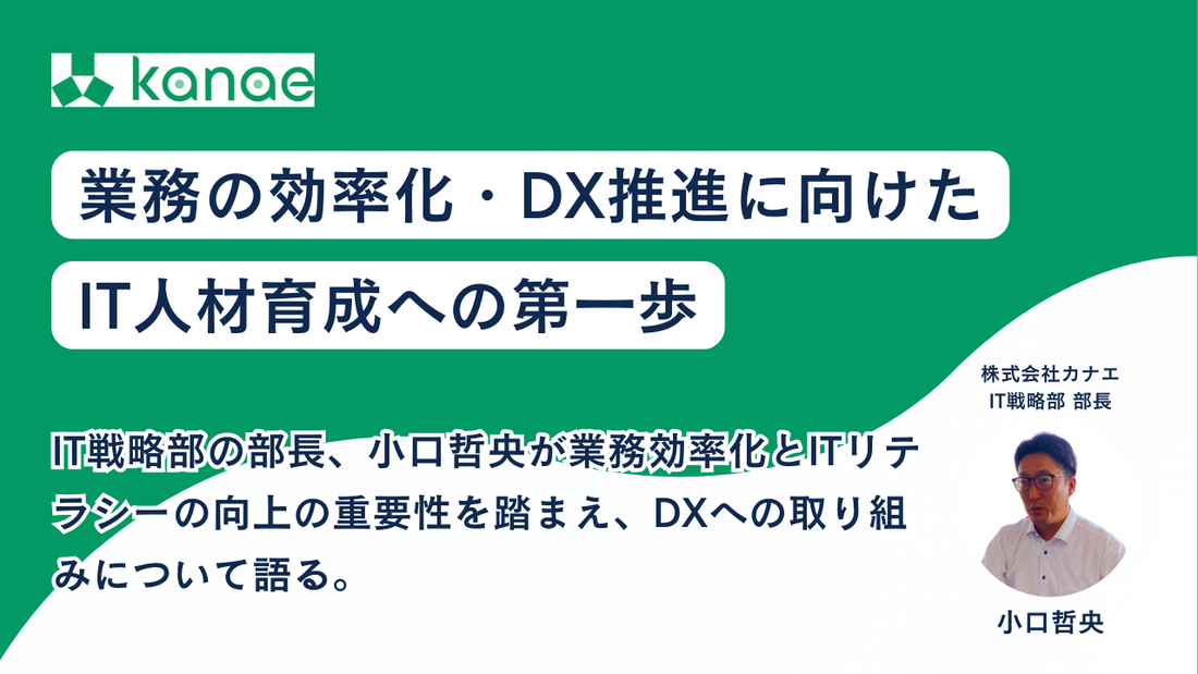 コードキャンプIT・プログラミング研修事例/業務の効率化・DX推進に向けたIT人材育成への第一歩|株式会社カナエ - ITやプログラミングを知って学べるコネクトメディア