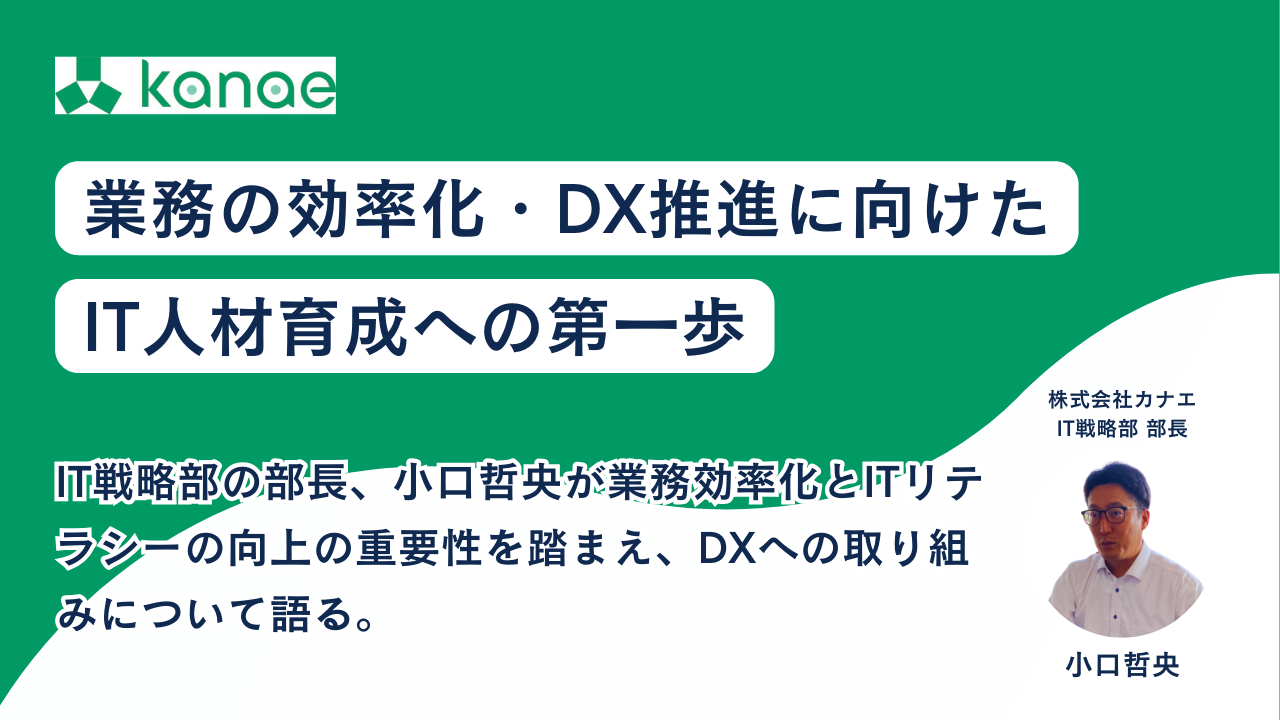 業務の効率化・DX推進に向けたIT人材育成への第一歩