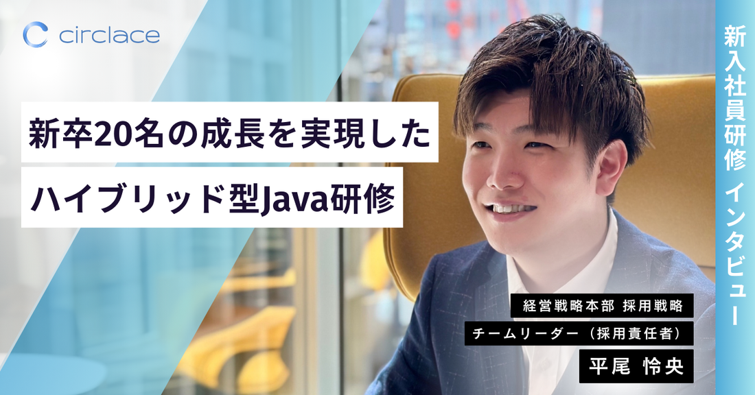 【新入社員研修】柔軟なハイブリッド型Java研修で実現した新卒20名の成長と成果