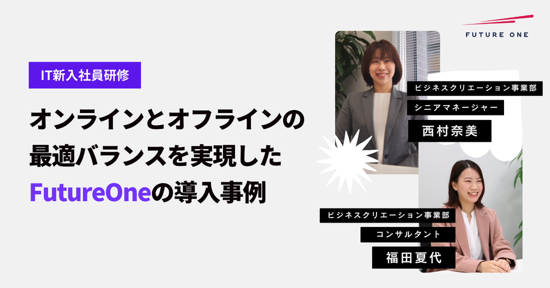 【IT新入社員研修】オンラインとオフラインの最適バランスを実現したFutureOneの導入事例