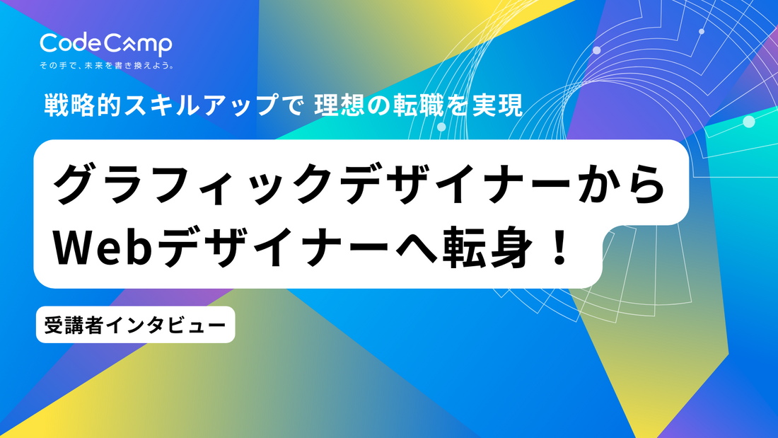 グラフィックデザイナーからWebデザイナーへ転身！コードキャンプのWeb制作コース受講者インタビュー