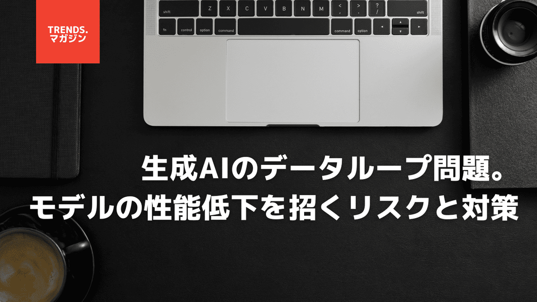 生成AIのデータループ問題。モデルの性能低下を招くリスクと対策