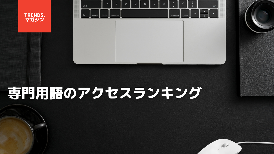 専門用語のアクセスランキング