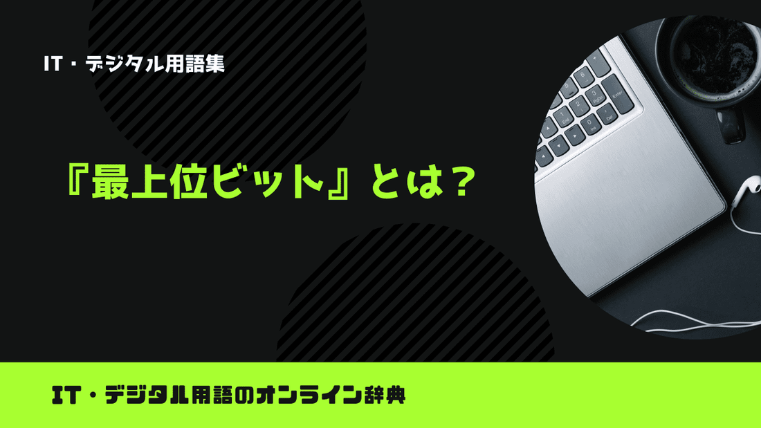 最上位ビットとは？意味をわかりやすく解説